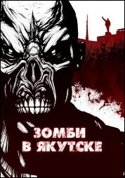 Обложка книги - Зомби в Якутске