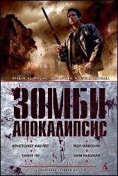 Обложка книги - Зомби-апокалипсис