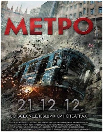 Постер Метро 2012