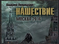 Нашествие. Москва-2016
