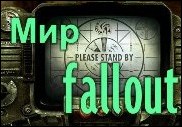 Мир Fallout