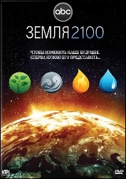 Фильм - Земля 2100