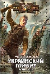 Обложка книги - Украинский гамбит. Война 2015