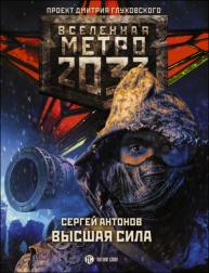 Сергей Антонов Метро 2033 Высшая сила