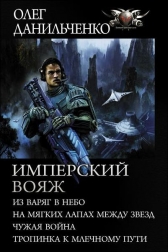 Олег Данильченко - Имперский вояж: Из варяг в небо. На мягких лапах