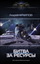 Андрей Архипов Битва за ресурсы