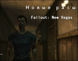 Fallout New Vegas Новые расы