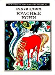Владимир Щербаков Красные кони
