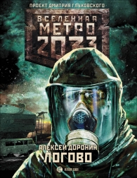 Алексей Доронин Метро 2033 Логово
