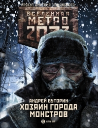Андрей Буторин Метро 2033 Хозяин города монстров