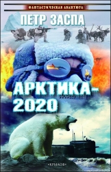 Петр Заспа Арктика-2020