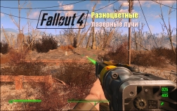 Fallout 4 Разноцветные лазерные лучи