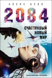 Олег Белушкин 2084 Счастливый новый мир