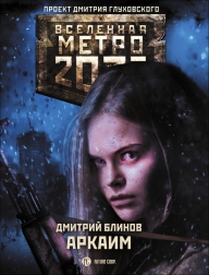 Дмитрий Блинов Метро 2033 Аркаим